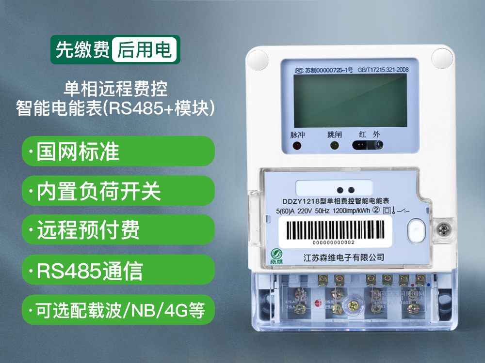 单相远程费控智能电能表(rs485 模块)