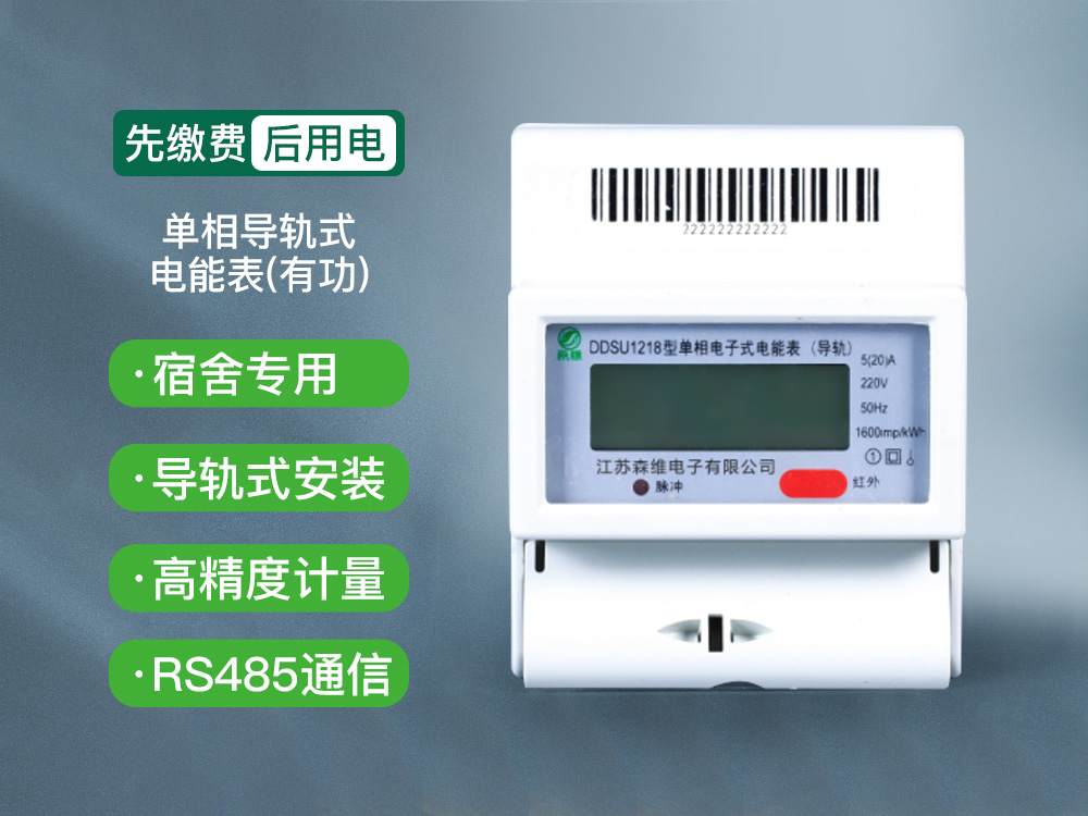 单相导轨式电能表（有功）