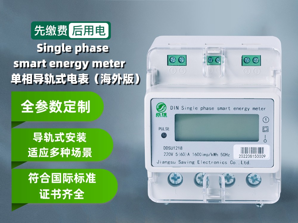 单相费控导轨式智能电表（海外版）