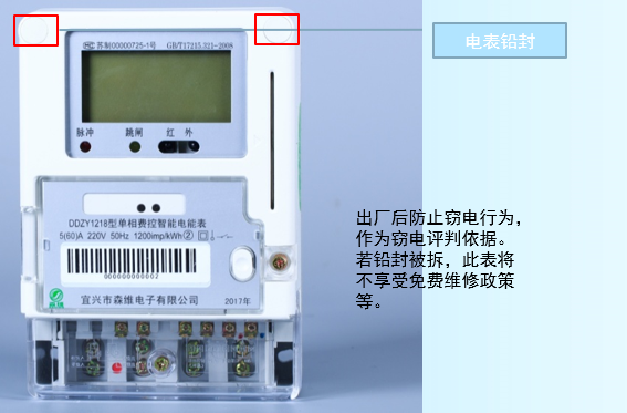 单相费控智能电能表 电表铅封