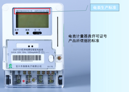 单相费控智能电能表 生产标准