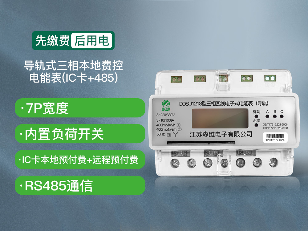 导轨式三相本地费控电能表(ic卡 485)