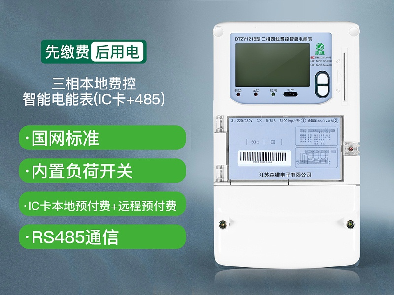 三相本地费控智能电能表(ic卡 485)