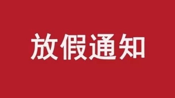 江苏森维2021年元旦放假通知