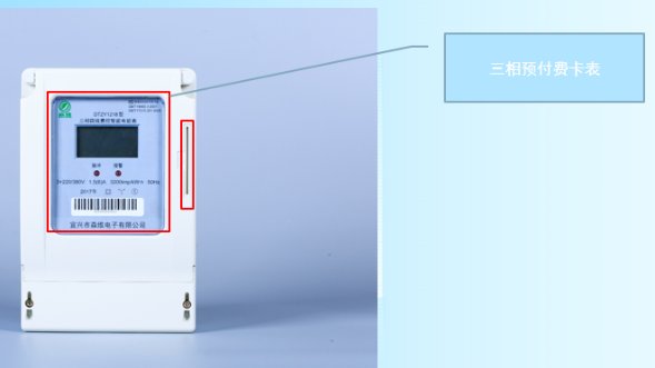 三相预付费电表简介